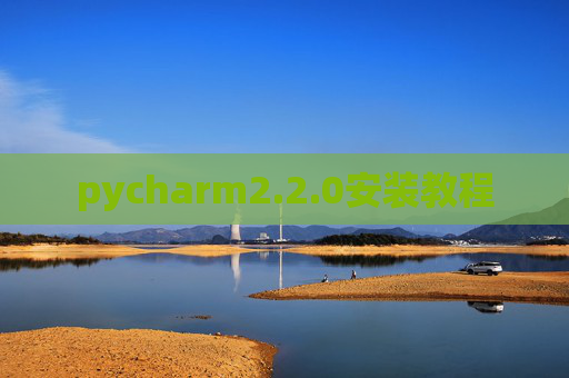 pycharm2.2.0安装教程